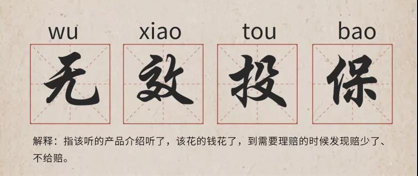 你還在這樣買(mǎi)保險？有錢(qián)也別如此任性！