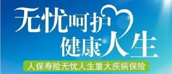 無(wú)憂(yōu)人生保險怎么樣？