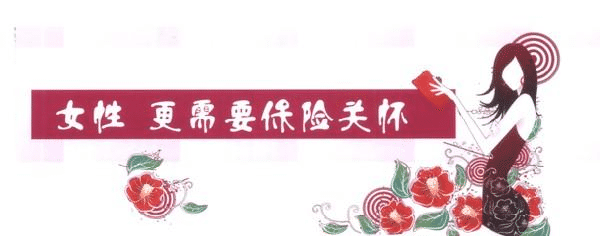 女性缺乏安全感，不是因為缺男人，而是缺少了這些保險