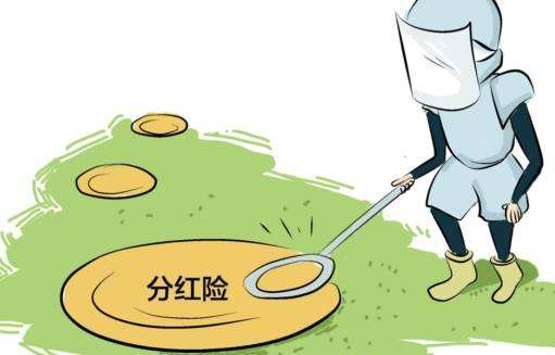“分紅險”也是保險，為什么我不建議購買(mǎi)？