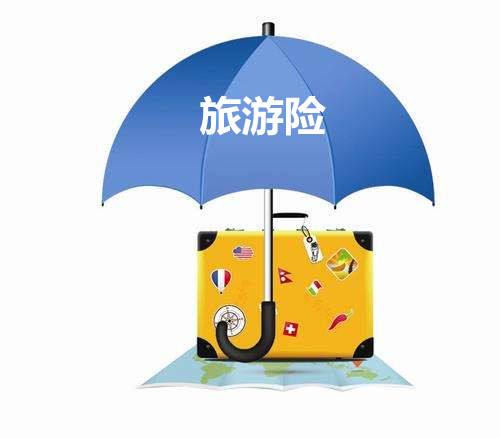 境外旅游保險有什么用？