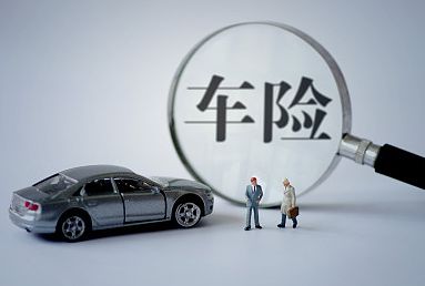 2018車(chē)險哪家公司好？三大車(chē)險公司對比