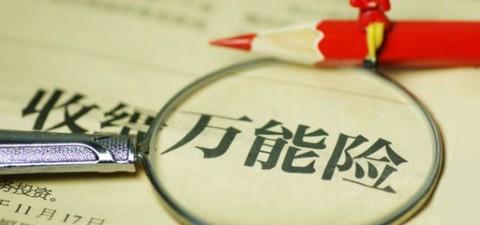 什么是萬(wàn)能險？萬(wàn)能險真的“萬(wàn)能”嗎？