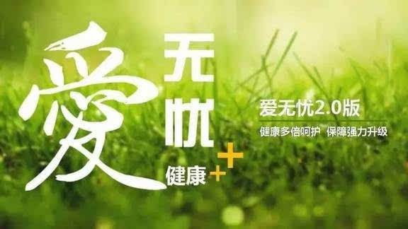 愛(ài)無(wú)憂(yōu)保險怎么樣，好不好？