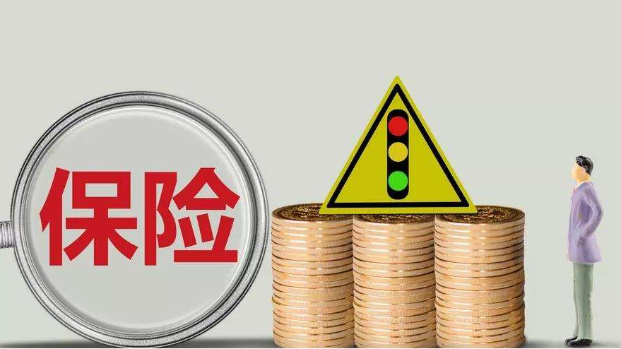 買(mǎi)保險應該注意什么？