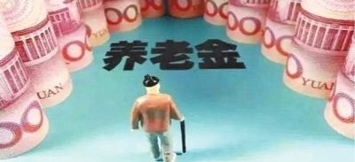 福建省養老金怎么調整？看看不吃虧