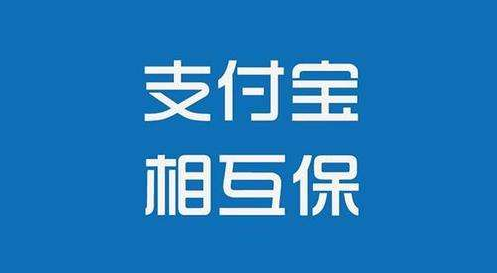支付寶相互保怎么樣？值不值得購買(mǎi)