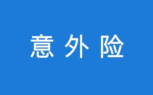 意外險能保所有意外嗎？看看不吃虧
