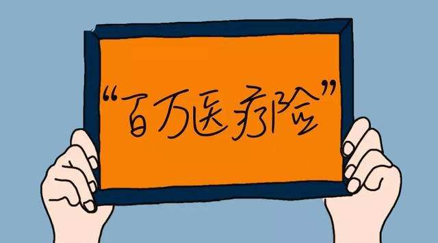 普通醫療、百萬(wàn)醫療、中端醫療、高端醫療如何挑選？