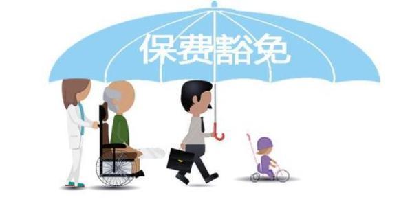 保費豁免是什么意思 常見(jiàn)的情況有哪些？