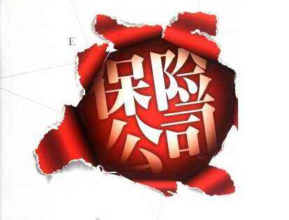 保險公司改名了保單怎么辦 保險公司倒閉了怎么辦？