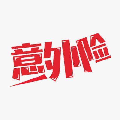 什么是意外險 意外險的賠付標準是什么？