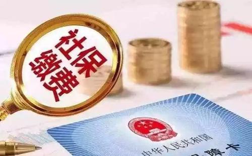 社保斷交有哪些影響 社保斷交如何補救？