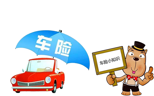 老司機帶你了解汽車(chē)保險，不看會(huì )后悔！